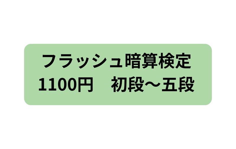1100円　フラッシュ暗算検定料支払い(1受験分)初段～五段