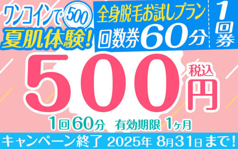 ワンコインで夏肌体験！全身脱毛お試しプラン