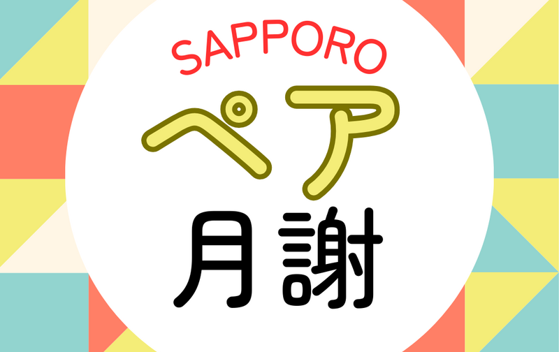 札幌韓国語教室＜ペア対面＞