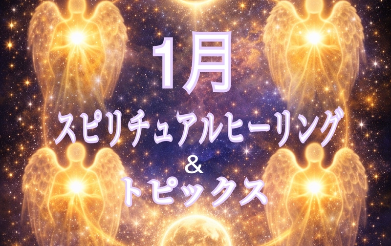 🌝🌚2026年1月のスピリチュアルヒーリング&ガイダンス🔮✨