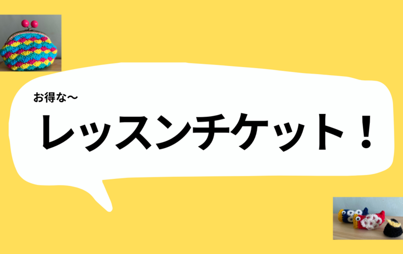 レッスンチケット