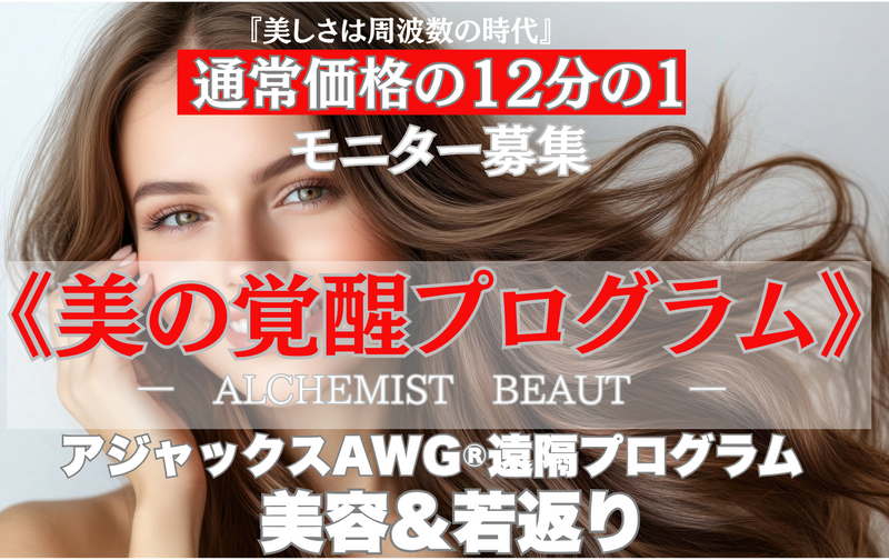 遠隔《美の覚醒プログラム》