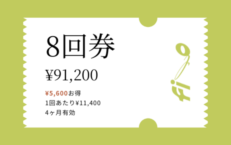 8回券｜しっかり継続したい方に（¥5,600お得！）