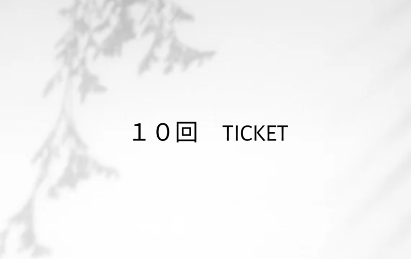 10回チケット　しっかり整えたい方向け