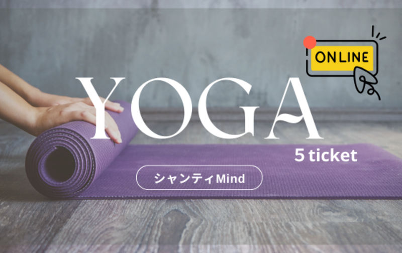 5回チケット（オンライン受講専用）