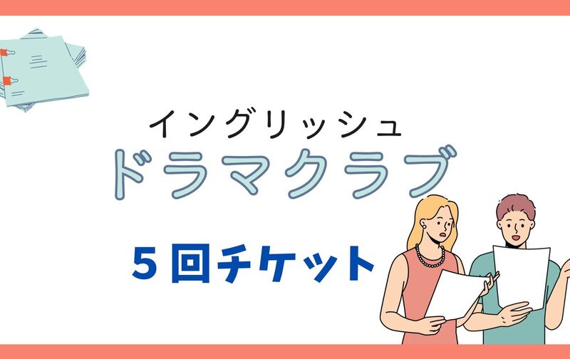 ドラマクラブ【５回チケット】