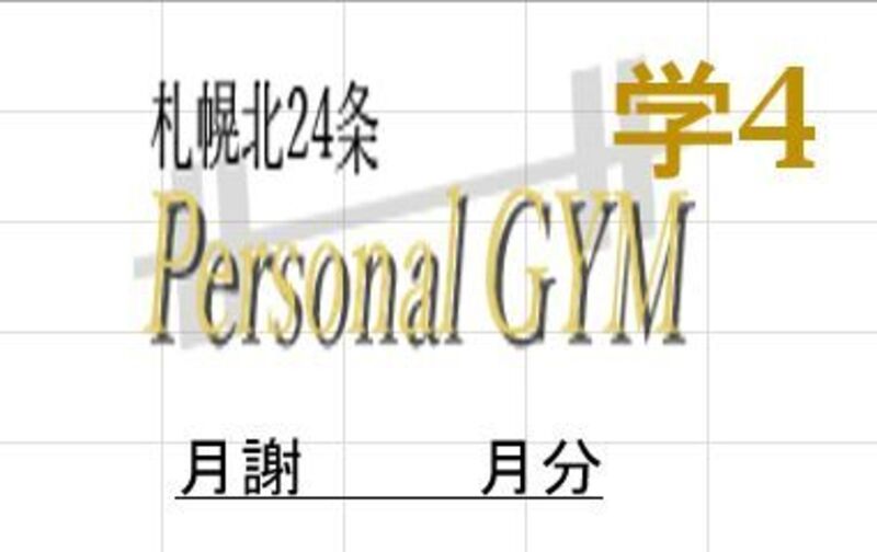 学生の方向けパーソナルトレーニング月4回プラン（1か月コース）