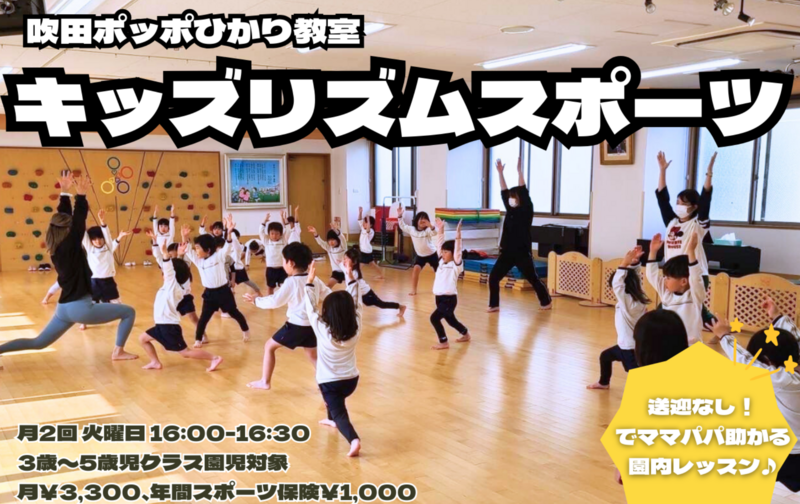 吹田ポッポひかり教室【キッズリズムスポーツ】