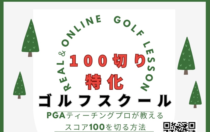 100切り（90、80切り）プラン