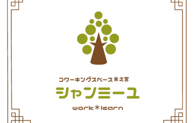 コワーキングスペース米之宮「シャンミーユ」
