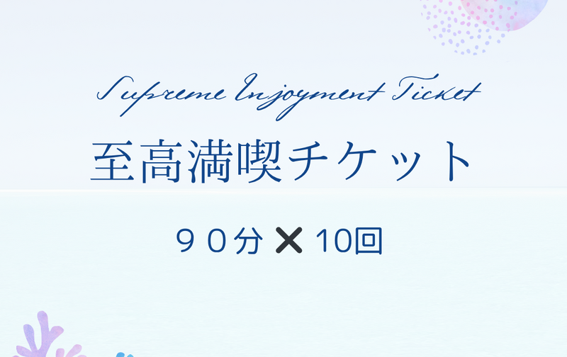 至高満喫チケット