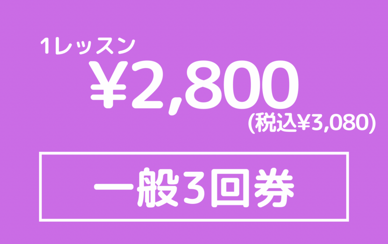 一般３ヶ月回数券３回