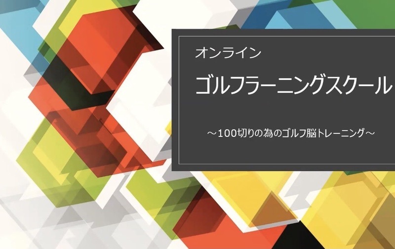 オンライン“100切り特化”ゴルフスクール　1ヶ月お試し（来月スタート）