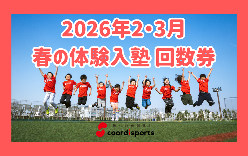 ☘️ 春の体験入塾2026年2・3月回数券🌸