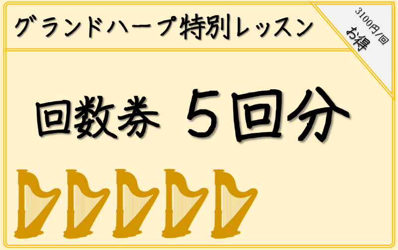 【グランドハープ特別レッスン】回数券（75分×５回分）