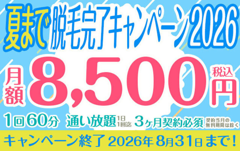 通い放題『夏まで脱毛完了キャンペーン2026』