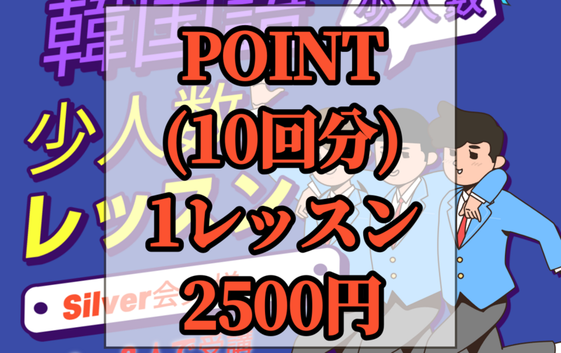 Silver>>少人数レッスン(4人定員)  何回でも予約、10回分