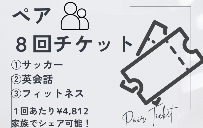パーソナルレッスン ペア割8回チケット