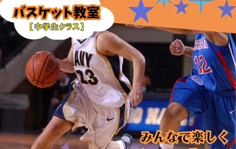 【月謝制】バスケットボール教室【中学生クラス】