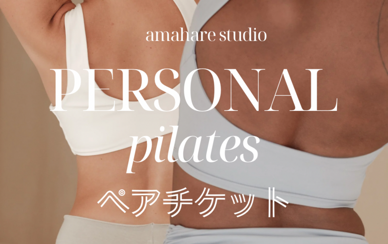 パーソナルピラティス　ペアチケット　３チケット