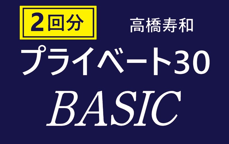 🉐オススメ!!【プライベート30分 × ２回分】基本的な発声トレーニングを学びたい方向けのベーシックボイス（担当：高橋寿和）