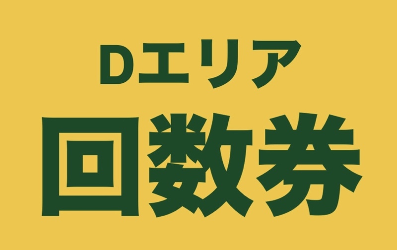 有効期限半年！　Dエリア回数券 ３回分