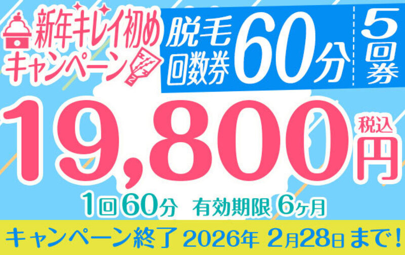 【新年キレイ初めキャンペーン】脱毛回数券「1回60分5回券」