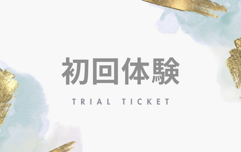 芦屋｜初回体験レッスン