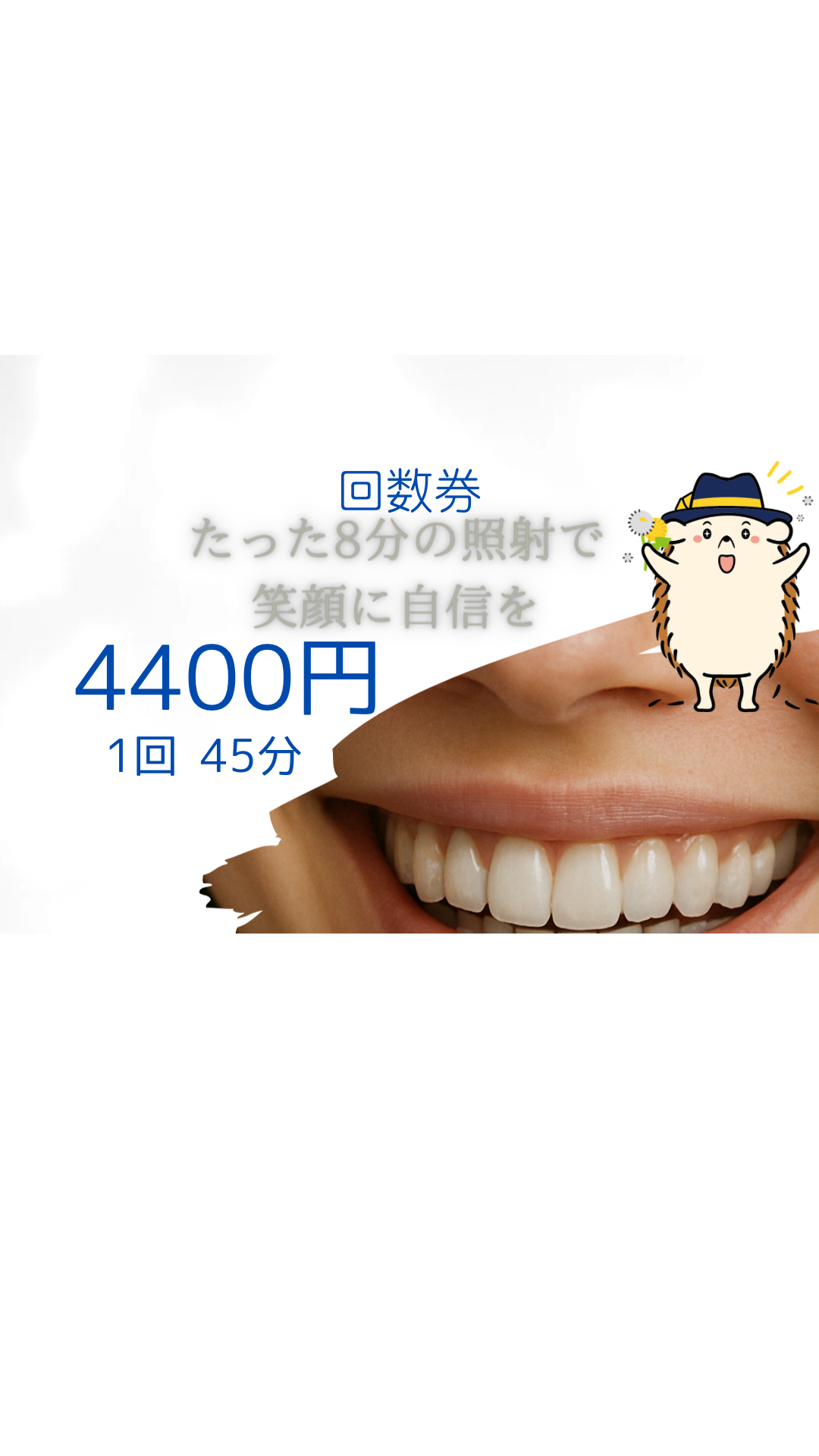 ホワイトニング「1回分」45分（4,400円）