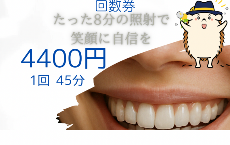 ホワイトニング「1回分」45分（4,400円）