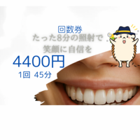 今日限定ラスト1台！大幅値下げ！！最新セルフホワイトニング ホワイトニング「1回分」45分（4,400円）