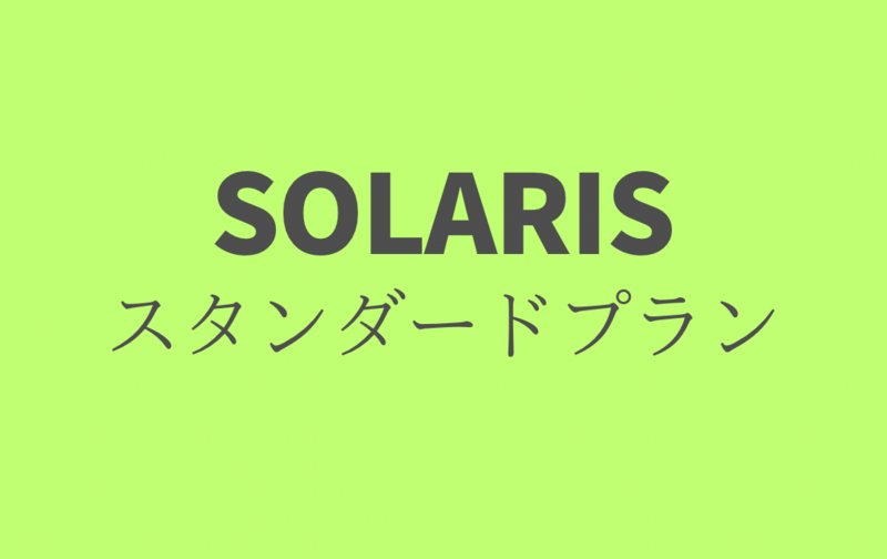 スタンダードプラン【月4回】