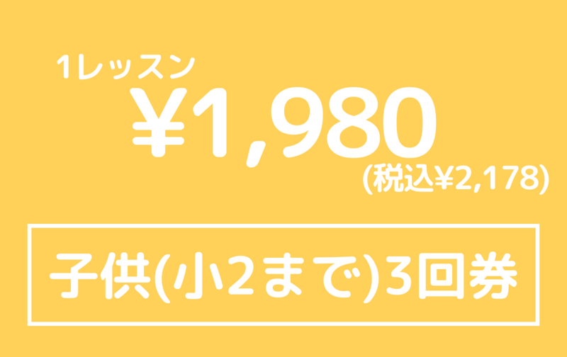 子供３ヶ月回数券(小２まで)３回
