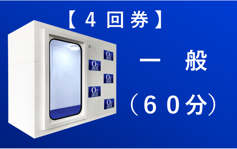 【 回 数 券 】 リカバリー60⭐（４回券）