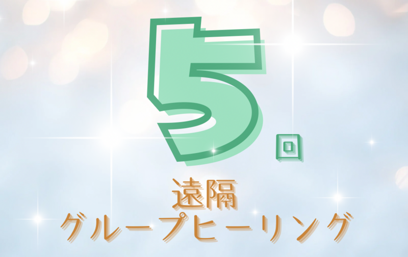 5回券　こころの休息遠隔グループヒーリング