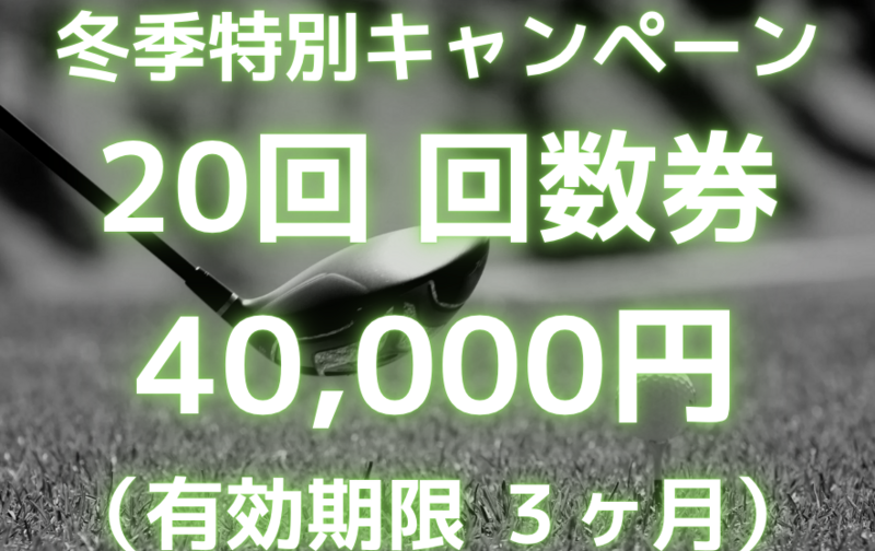 【26人限定】20回／40,000円(40,000円引)冬季特別キャンペーン