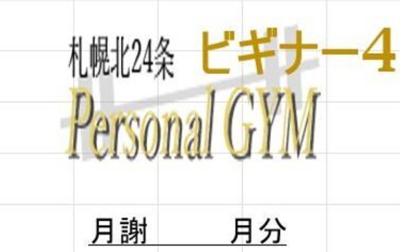 ビギナーズのパーソナルマシントレーニング月4回プラン