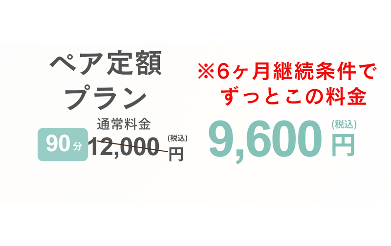 ※6ヶ月継続条件【ペア90分利用】お二人様ご利用　定額プラン