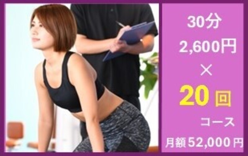 【月額】30分 ×20回コース　52,000円(税込) / 月 (使用期限：2ヶ月)