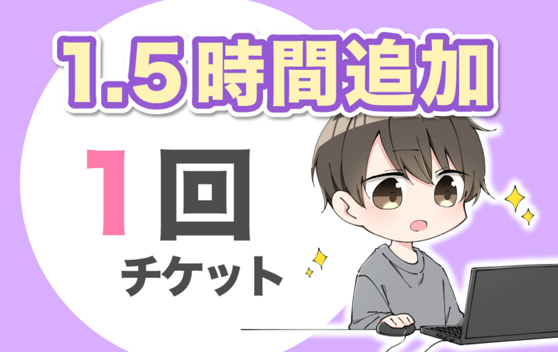 1.5時間追加チケット