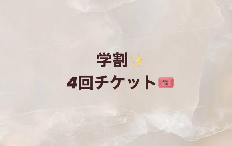 【学割】4回チケット