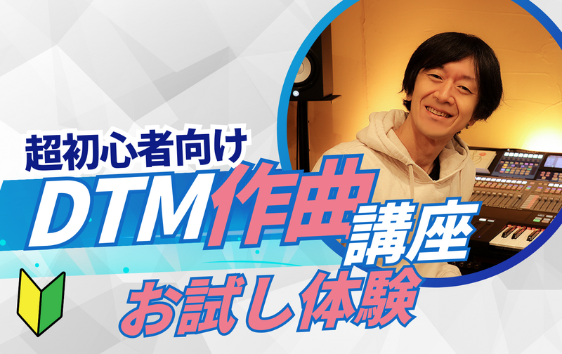 DTMお試し講座