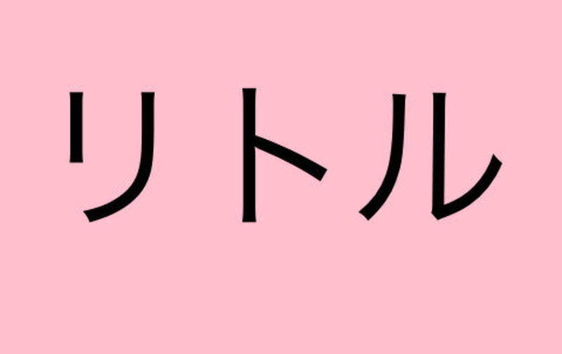 月２回コース（リトル）平日・日曜受講可能