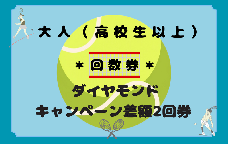 大人（高校生以上）ダイヤモンドキャンペーン差額2回券
