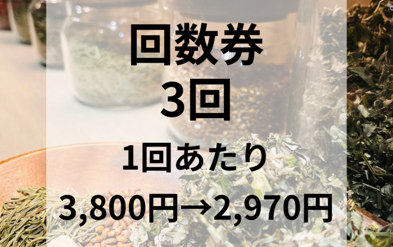 回数券３回