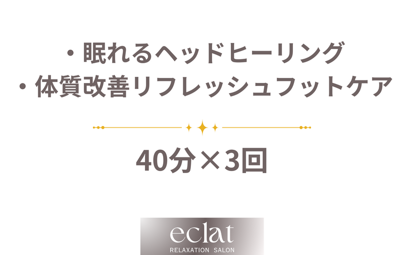 ヘッドヒーリング・フットケア共通40分【3回券】