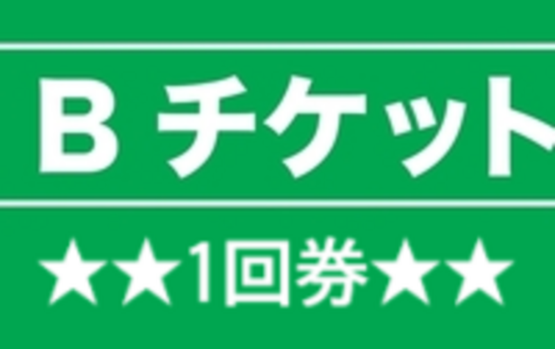 BゾーンチケットNEW/1回(ST)