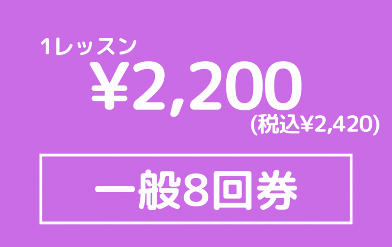 一般３ヶ月回数券８回