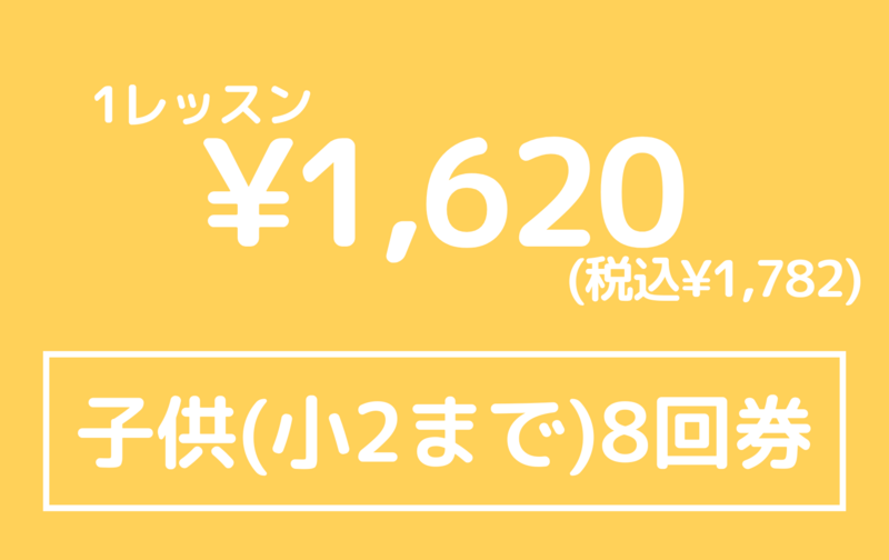 子供３ヶ月回数券(小２まで)８回