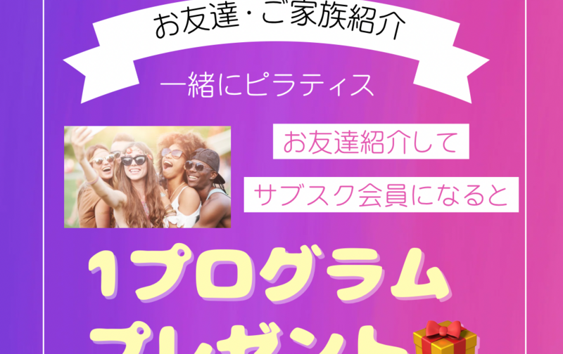 友達紹介特典　1プログラムプレゼント